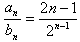 设{an}是等差数列,{bn}是各项都为正数的等比数列,且a1=b1=1,a3+b5=21,a5+b3=13,求数列{an},{bn}的通项公式;( 设{an}是等差数列,{bn}是各项都为正数的等比数列,且a1=b1=1,a3+b5=21,a5+b3=13,求数列{an},{bn}的通项公式;(