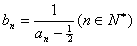 已知数列{an}满足:a1=1,且。(1)若数列{bn}满足,证明:数列{bn-1}是等比数列; (2)求数列{anbn}的前n项和Sn;(3)数列 已知数列{an}满足:a1=1,且。(1)若数列{bn}满足,证明:数列{bn-1}是等比数列; (2)求数列{anbn}的前n项和Sn;(3)数列
