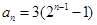 已知数列{an}的前n项和为Sn,且对一切正整数n成立求出数列{an}的通项公式;设,求数列的前n项和. 已知数列{an}的前n项和为Sn,且对一切正整数n成立求出数列{an}的通项公式;设,求数列的前n项和.