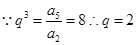 等比数列{an}中,已知a2=1,a5=8,则公比 等比数列{an}中,已知a2=1,a5=8,则公比