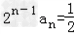 已知数列{an}满足a1+2a2+22a3+…+2 n﹣1an=.求数列{an}的通项;若求数列{bn}的前n项Sn和. 已知数列{an}满足a1+2a2+22a3+…+2 n﹣1an=.求数列{an}的通项;若求数列{bn}的前n项Sn和.