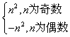 已知函数f(n)=,且an=f(n)+f(n+1),则a1+a2+a3+…+a2014等于( )A.-2013B.-2014C.2013D.2014 已知函数f(n)=,且an=f(n)+f(n+1),则a1+a2+a3+…+a2014等于( )A.-2013B.-2014C.2013D.2014