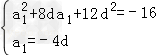 已知等差数列{an}中,a3a7=-16,a4+a6=0,求{an}前n项和Sn. 已知等差数列{an}中,a3a7=-16,a4+a6=0,求{an}前n项和Sn.