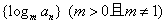 设正项等比数列{an}的前n项和为Sn,已知a2=2,a3a4a5=29.求首项a1和公比q的值;试证明数列{logman} 设正项等比数列{an}的前n项和为Sn,已知a2=2,a3a4a5=29.求首项a1和公比q的值;试证明数列{logman}