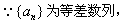 已知:等差数列{an}中,a3+a4=15,a2a5=54,公差d<0。求数列{an}的通项公式an; 求数列的前n项和Sn的最大值及相 已知:等差数列{an}中,a3+a4=15,a2a5=54,公差d<0。求数列{an}的通项公式an; 求数列的前n项和Sn的最大值及相