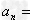 设{lgan}成等差数列,公差d=lg3,且{lgan}的前三项和为6lg3,则{an}的通项为。 设{lgan}成等差数列,公差d=lg3,且{lgan}的前三项和为6lg3,则{an}的通项为。