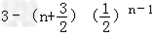 设数列{an}的前n项和为Sn,对任意的正整数n,都有an=3Sn+1成立.求数列{an}的通项公式;记,求数列{bn}的前n项和为Tn. 设数列{an}的前n项和为Sn,对任意的正整数n,都有an=3Sn+1成立.求数列{an}的通项公式;记,求数列{bn}的前n项和为Tn.