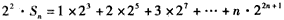 设数列{an}满足a1=2,an+1-an=3·22n-1。求数列{an}的通项公式;令bn=nan,求数列{bn}的前n项和Sn。 设数列{an}满足a1=2,an+1-an=3·22n-1。求数列{an}的通项公式;令bn=nan,求数列{bn}的前n项和Sn。