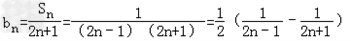 已知在数列{an}中,a1=1,当n≥2时,其前n项和Sn满足. 求Sn的表达式; 设,求数列{bn}的前n项和Tn. 已知在数列{an}中,a1=1,当n≥2时,其前n项和Sn满足. 求Sn的表达式; 设,求数列{bn}的前n项和Tn.