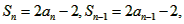 已知数列{an}的前n项和为Sn,且Sn=2an-2,数列{bn}中,b1=1,点P在直线x-y+2=0 已知数列{an}的前n项和为Sn,且Sn=2an-2,数列{bn}中,b1=1,点P在直线x-y+2=0