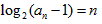 已知数列{an}满足:a1=3,a3=9,bn=log2,且数列{bn}为等差数列。求数列{an}的通项公式;求和:。 已知数列{an}满足:a1=3,a3=9,bn=log2,且数列{bn}为等差数列。求数列{an}的通项公式;求和:。