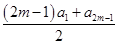 已知各项不为零的等差数列{an}的前n项和为Sn.若m∈N*,且am-1+am+1-am2=0,S2m-1=38,则m=________. 已知各项不为零的等差数列{an}的前n项和为Sn.若m∈N*,且am-1+am+1-am2=0,S2m-1=38,则m=________.