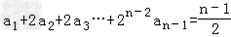 已知数列{an}满足a1+2a2+22a3+…+2n﹣1 an=.求数列{an}的通项;若求数列{bn}的前n项Sn和. 已知数列{an}满足a1+2a2+22a3+…+2n﹣1 an=.求数列{an}的通项;若求数列{bn}的前n项Sn和.