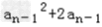 设数列{an}的各项都为正数,其前n项和为Sn,已知对任意n∈N*,2是an+2 和an的等比中项.证明数列{an}为等差数列,并求数列{an}的通 设数列{an}的各项都为正数,其前n项和为Sn,已知对任意n∈N*,2是an+2 和an的等比中项.证明数列{an}为等差数列,并求数列{an}的通