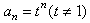 已知数列{an}中,a1=t,a2=t2,且an+1=an-tan-1, 若t≠1,求证:数列{an+1-an}是等比 已知数列{an}中,a1=t,a2=t2,且an+1=an-tan-1, 若t≠1,求证:数列{an+1-an}是等比
