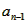 已知数列{an}的前n项和为Sn,满足Sn=2an-2,数列{bn}中b1=1,点P在直线x-y+2=0上。 求 已知数列{an}的前n项和为Sn,满足Sn=2an-2,数列{bn}中b1=1,点P在直线x-y+2=0上。 求