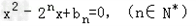 已知数列{an}的相邻两项an,an+1是关于x的方程的两根,且a1=1.求证:数列是等比数列;求数列{an}的前n项和Sn;若b 已知数列{an}的相邻两项an,an+1是关于x的方程的两根,且a1=1.求证:数列是等比数列;求数列{an}的前n项和Sn;若b