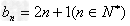 已知正项数列{an}的前n项和为Sn,且满足Sn+an=1, 求数列{an} 的通项公式;设,则是否存在数列{bn},满足b1c1+b2 已知正项数列{an}的前n项和为Sn,且满足Sn+an=1, 求数列{an} 的通项公式;设,则是否存在数列{bn},满足b1c1+b2