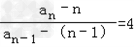 已知数列{an}中,a1=2,a n+1=4an﹣3n+1,n∈N*,已知数列bn=an﹣n,证明:数列{bn}是等比数列. 已知数列{an}中,a1=2,a n+1=4an﹣3n+1,n∈N*,已知数列bn=an﹣n,证明:数列{bn}是等比数列.