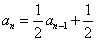 已知数列{an}中,a1=2,2an-an-1-1=0,(1)判断数列{an-1}是否为等比数列?并说明理由;(2)求an。 已知数列{an}中,a1=2,2an-an-1-1=0,(1)判断数列{an-1}是否为等比数列?并说明理由;(2)求an。