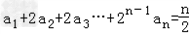 已知数列{an}满足a1+2a2+22a3+…+2n﹣1 an=.求数列{an}的通项;若求数列{bn}的前n项Sn和. 已知数列{an}满足a1+2a2+22a3+…+2n﹣1 an=.求数列{an}的通项;若求数列{bn}的前n项Sn和.
