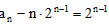 已知:数列{an}的前n项和为Sn,且2an-2n=Sn,。求证:数列{an-n·2n-1}是等比数列;求:数列{an}的通项公式;若数 已知:数列{an}的前n项和为Sn,且2an-2n=Sn,。求证:数列{an-n·2n-1}是等比数列;求:数列{an}的通项公式;若数