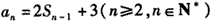 已知数列{an}的前n项和为Sn,a1=3,当n≥2,n∈N*时,Sn-1是an与-3的等差中项,(1)求a2,a3,a4; (2)求数列{an}的 已知数列{an}的前n项和为Sn,a1=3,当n≥2,n∈N*时,Sn-1是an与-3的等差中项,(1)求a2,a3,a4; (2)求数列{an}的