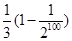 设Sn为数列{an}的前n项和,Sn=(-1)nan-,n∈N*,则:(1)a3=________;(2)S1+S2+…+S100=________. 设Sn为数列{an}的前n项和,Sn=(-1)nan-,n∈N*,则:(1)a3=________;(2)S1+S2+…+S100=________.