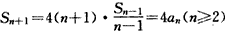 设数列{an}的前n项和为Sn,已知a1=1,,证明:(1)数列是等比数列; (2)Sn+1=4an. 设数列{an}的前n项和为Sn,已知a1=1,,证明:(1)数列是等比数列; (2)Sn+1=4an.