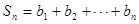 各项均为正数的等比数列{an}中,已知a2="8," a4="128," bn=log2an.求数列{an}的通项公式;求数列{bn}的前n项和Sn 各项均为正数的等比数列{an}中,已知a2="8," a4="128," bn=log2an.求数列{an}的通项公式;求数列{bn}的前n项和Sn