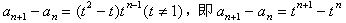 已知数列{an}中,a1=t,a2=t2,且an+1=an-tan-1, 若t≠1,求证:数列{an+1-an}是等比 已知数列{an}中,a1=t,a2=t2,且an+1=an-tan-1, 若t≠1,求证:数列{an+1-an}是等比