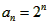 已知数列{an}的前n项和为Sn,且Sn=2an-2,数列{bn}中,b1=1,点P在直线x-y+2=0 已知数列{an}的前n项和为Sn,且Sn=2an-2,数列{bn}中,b1=1,点P在直线x-y+2=0