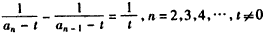 已知数列{an}满足:a1=2t,t2-2an-1t+an-1an=0,n=2,3,4,…,(Ⅰ)求证:数列为等差数列;( 已知数列{an}满足:a1=2t,t2-2an-1t+an-1an=0,n=2,3,4,…,(Ⅰ)求证:数列为等差数列;(