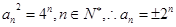 设数列{an}.A.若=4n,n∈N*,则{an}为等比数列B.若anan+2=,n∈N*,则{an}为等比数列C.若aman=2m+n,m,n∈N*,则{an 设数列{an}.A.若=4n,n∈N*,则{an}为等比数列B.若anan+2=,n∈N*,则{an}为等比数列C.若aman=2m+n,m,n∈N*,则{an