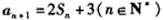 已知数列{an}的前n项和为Sn,a1=3,当n≥2,n∈N*时,Sn-1是an与-3的等差中项,(1)求a2,a3,a4; (2)求数列{an}的 已知数列{an}的前n项和为Sn,a1=3,当n≥2,n∈N*时,Sn-1是an与-3的等差中项,(1)求a2,a3,a4; (2)求数列{an}的