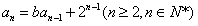 设数列{an}满足:ban-2n=(b-1)Sn,当b=2时,求证:{an-n·2n-1}是等比数列;求an的通项公式. 设数列{an}满足:ban-2n=(b-1)Sn,当b=2时,求证:{an-n·2n-1}是等比数列;求an的通项公式.