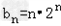 已知数列{an}满足a1+2a2+22a3+…+2n﹣1 an=.求数列{an}的通项;若求数列{bn}的前n项Sn和. 已知数列{an}满足a1+2a2+22a3+…+2n﹣1 an=.求数列{an}的通项;若求数列{bn}的前n项Sn和.