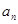 已知等比数列{xn}的各项为不等于1的正数,数列{yn}满足=2(a>0,且a≠1),设y3="18," y6=12.数列{yn}的前多少项和最大, 已知等比数列{xn}的各项为不等于1的正数,数列{yn}满足=2(a>0,且a≠1),设y3="18," y6=12.数列{yn}的前多少项和最大,