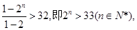 若1+2+22+……+2 n-1> 32 ,nÎN*,则n的最小值为( )A. 4B. 5C. 6D. 7 若1+2+22+……+2 n-1> 32 ,nÎN*,则n的最小值为( )A. 4B. 5C. 6D. 7