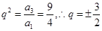 若数列{an)是等比数列,且a1=2,a1a3=9,则数列的公比是 ()A.B.C.或一D.一或 若数列{an)是等比数列,且a1=2,a1a3=9,则数列的公比是 ()A.B.C.或一D.一或