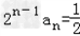 已知数列{an}满足a1+2a2+22a3+…+2n﹣1 an=.求数列{an}的通项;若求数列{bn}的前n项Sn和. 已知数列{an}满足a1+2a2+22a3+…+2n﹣1 an=.求数列{an}的通项;若求数列{bn}的前n项Sn和.