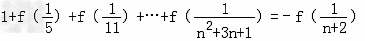 已知f在上有定义,且满足x,y∈时,有证明:f在上为奇函数.数列{an}满足,,xn=f(an 已知f在上有定义,且满足x,y∈时,有证明:f在上为奇函数.数列{an}满足,,xn=f(an
