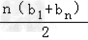 设{an}是公比q>1的等比数列,Sn为其前n项和,s3=7,a1+3,3a2,a3+4构成等差数列. 求数列{an}的通项公式;(2 设{an}是公比q>1的等比数列,Sn为其前n项和,s3=7,a1+3,3a2,a3+4构成等差数列. 求数列{an}的通项公式;(2