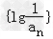 已知数列{an}的前n项和为Sn,常数λ>0,且λa1an=S1+Sn对一切正整数n都成立。求数列{an}的通项公式;设a1>0,λ=100, 已知数列{an}的前n项和为Sn,常数λ>0,且λa1an=S1+Sn对一切正整数n都成立。求数列{an}的通项公式;设a1>0,λ=100,