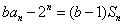 设数列{an}满足:ban-2n=(b-1)Sn,当b=2时,求证:{an-n·2n-1}是等比数列;求an的通项公式. 设数列{an}满足:ban-2n=(b-1)Sn,当b=2时,求证:{an-n·2n-1}是等比数列;求an的通项公式.