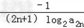 数列{an} 为递减的等比数列,且a1和a3为方程logm=0的两个根.求数列{an}的通项公式;(2 数列{an} 为递减的等比数列,且a1和a3为方程logm=0的两个根.求数列{an}的通项公式;(2