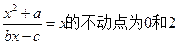对于函数,若存在x0∈R,使f(x0)=x0成立,则称x0为f(x)的不动点.如果函数f(x)=有且仅有两个不动点0和2.(Ⅰ)试求b、c满足的关系式;(Ⅱ)若 对于函数,若存在x0∈R,使f(x0)=x0成立,则称x0为f(x)的不动点.如果函数f(x)=有且仅有两个不动点0和2.(Ⅰ)试求b、c满足的关系式;(Ⅱ)若