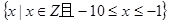 设集合A=,B=,则的元素个数是A.11B.10C.15D.16 设集合A=,B=,则的元素个数是A.11B.10C.15D.16