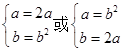 已知集合M={2,a,b},N={2a,2,b2}且M=N.求a、b的值. 已知集合M={2,a,b},N={2a,2,b2}且M=N.求a、b的值.
