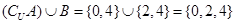 已知集合,集合则为A.{1,2,4}B.{2,3,4}C.{0,2,4}D.{0,2,3,4} 已知集合,集合则为A.{1,2,4}B.{2,3,4}C.{0,2,4}D.{0,2,3,4}